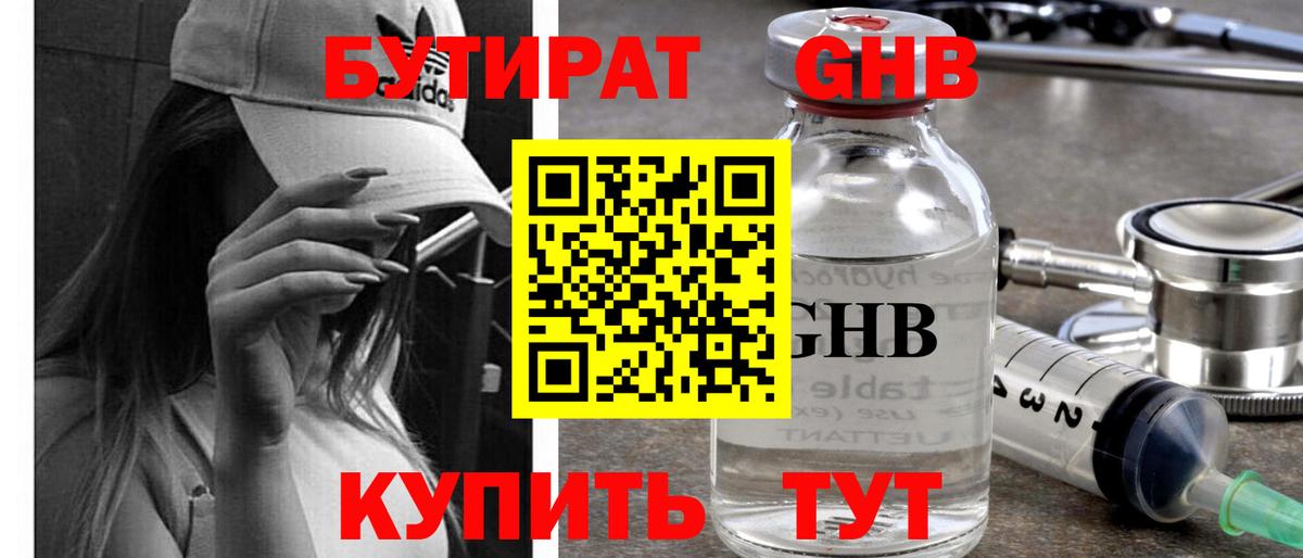 БУТИРАТ оксибутират Ульяновск