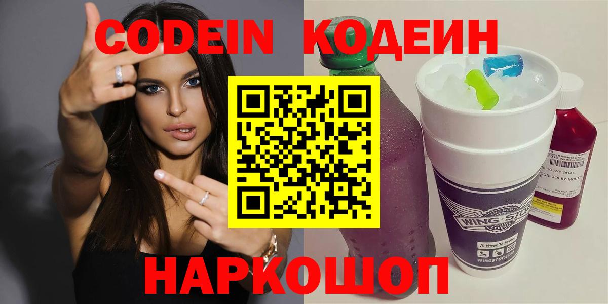 Кодеин Purple Drank Ульяновск